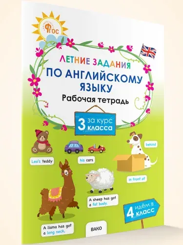 Летние задания по английскому языку за курс 3 класса