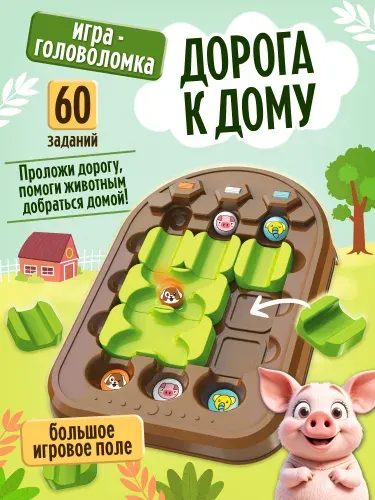Первая головоломка для малышей, игра настольная для детей "Дорога к дому", развивающая игрушка от 3 лет