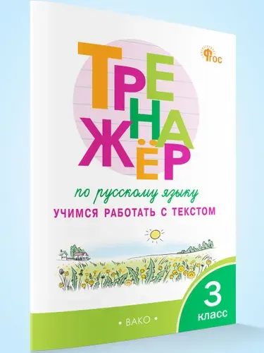 Тренажёр по русскому языку 3 класс учимся работать с текстом | Незваненко Н. В.