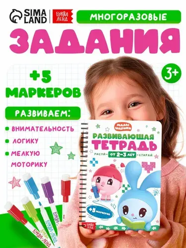 Многоразовая развивающая тетрадь "Малышарики", 30 страниц, 5 маркеров в наборе