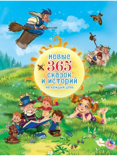 Книга для детей "Новые 365 сказок и историй на каждый день" (Сборник сказок, стихов и рассказов для детей)
