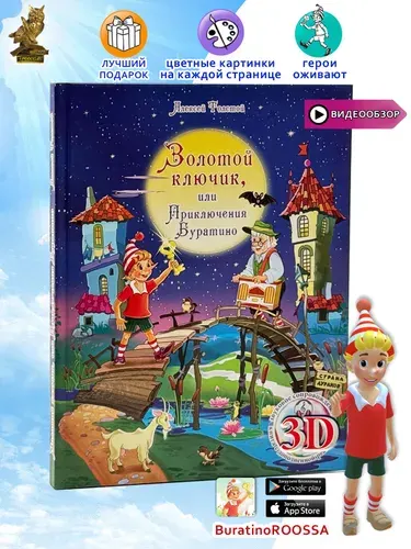 3D Книга "Золотой ключик или Приключения Буратино" с оживающими персонажами | Толстой Алексей Николаевич