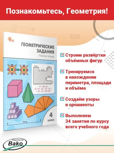 Геометрические задания. Рабочая тетрадь 4 класс | Жиренко Ольга Егоровна