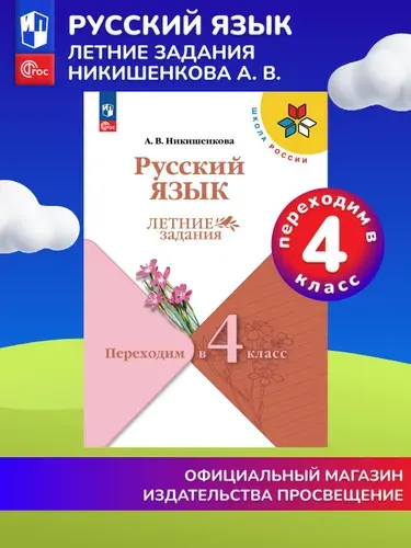Русский язык. Летние задания. Переходим в 4-й класс (Школа России) | Никишенкова Александра Викторовна