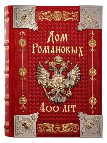 Большая подарочная книга "Дом Романовых 400 лет"