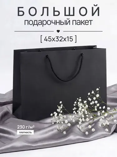 45х32х15 см, Большой подарочный пакет для праздника, на выпускной, Черный.