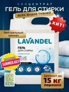 Гель для стирки, 5 литров, концентрат / LAVANDEL Жидкий стиральный порошок, Универсальный 5л