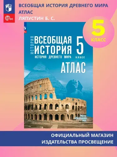 История. Всеобщая история. 5 класс. Атлас (к госучебнику Мединского В.Р.) | Ляпустин Борис Сергеевич