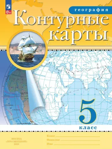География 5 класс Контурные карты Традиционный комплект