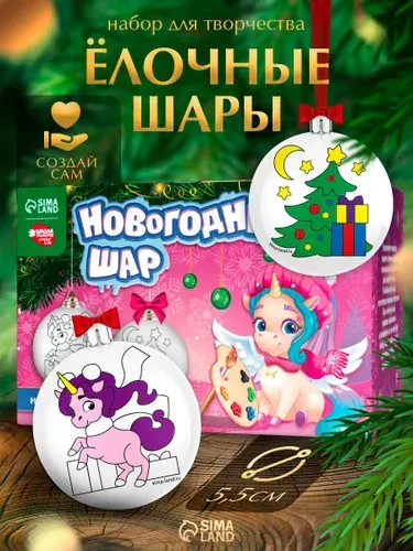Елочные шары под раскраску, "Чудеса под ёлочкой", набор 2 штуки, диаметр 5.5 см, краски, кисть, подарки детям на новый год