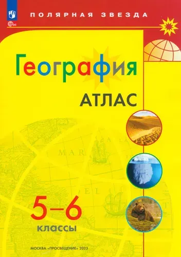География. 5-6 классы. Атлас. ФГОС