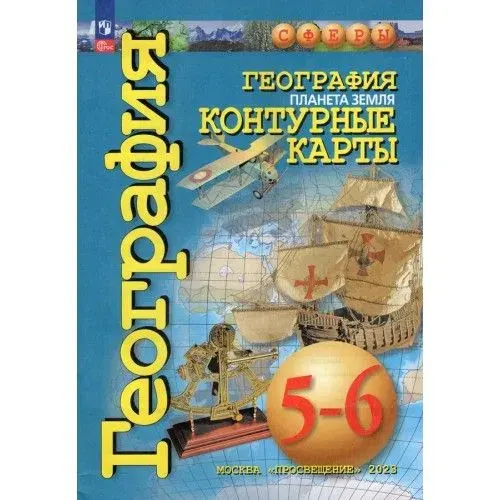 География 5-6 классы Контурные карты Котляр | Котляр Ольга Геннадьевна