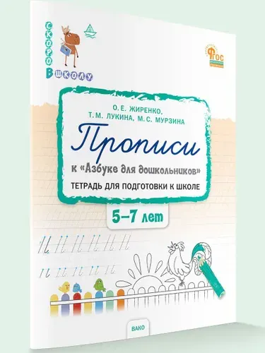 Прописи к "Азбуке для дошкольников". Тетрадь для подготовки к школе детей 5-7 лет | Жиренко Ольга Егоровна