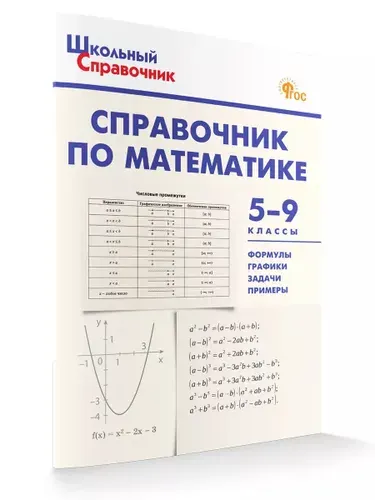 Справочник по математике. 5-9 классы | Рурукин Александр Николаевич