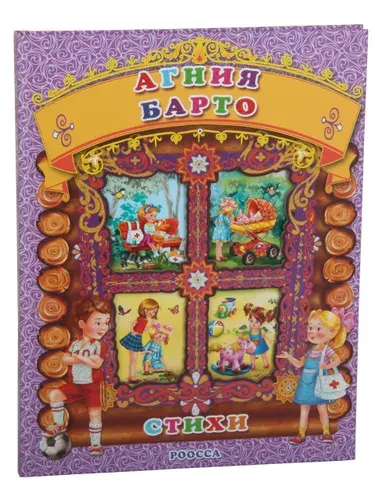 Книга для детей Агния Барто "Стихи" (Сборник 51 лучших стихов для детей) | Барто Агния Львовна