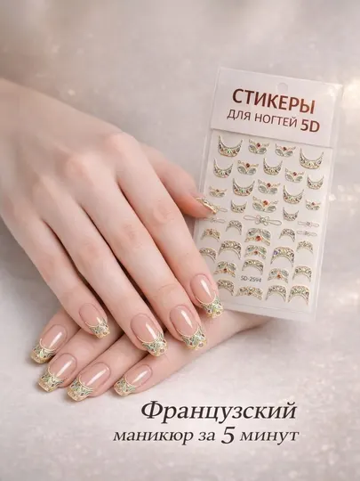 Наклейки для ногтей, французский маникюр, слайдер-наклейки, 5Д дизайн. стикер для ногтей