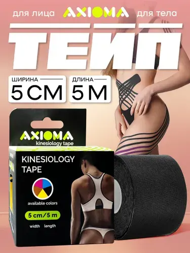 AXIOMA Кинезиотейп на тканевой основе для лица и тела, лейкопластырь 5смх500см (тейп), черный