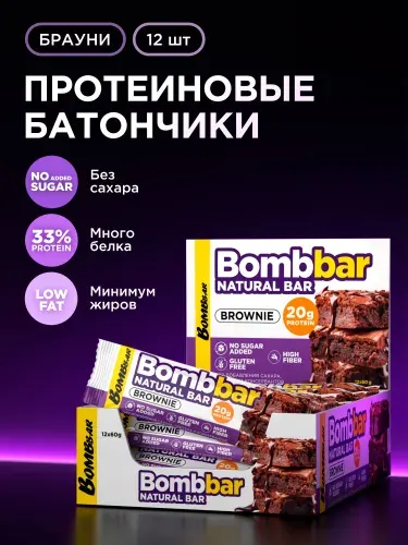 Bombbar Протеиновые батончики без сахара Шоколадный брауни, 12шт х 60г
