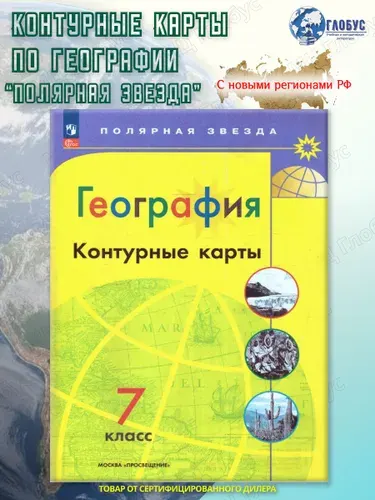 География 7 класс. Контурные карты (к новому ФП). С новыми регионами РФ. УМК "Полярная звезда". ФГОС | Матвеев Алексей Владимирович
