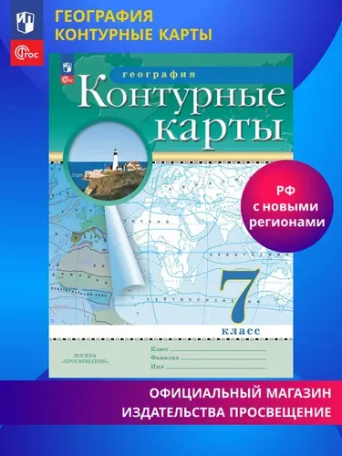 География. 7 класс. Контурные карты. (Традиционный) | Ольховая Наталья Владимировна, Приваловский Алексей Никитич