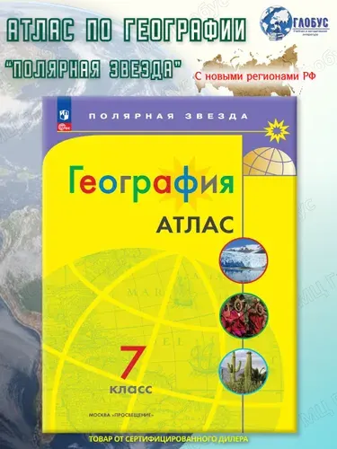 География 7 класс. Атлас (к новому ФП). С новыми регионами РФ. УМК "Полярная звезда". ФГОС | Есипова И. С.