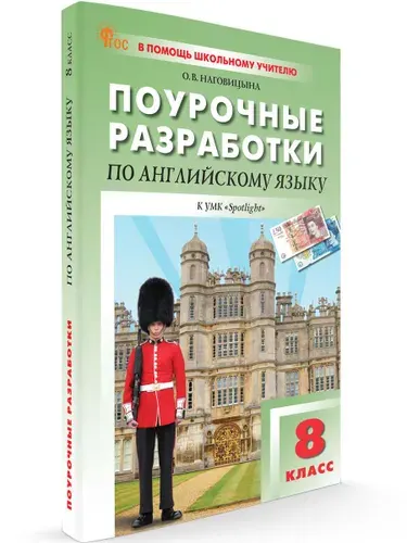 Поурочные разработки по английскому языку к УМК Ваулиной (Английский в фокусе). 8 класс | Наговицына Ольга Вениаминовна