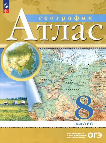 География. 8 класс. Атлас. ФГОС
