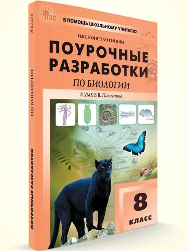 Поурочные разработки по биологии к УМК Пасечника 8 класс | Константинова Ирина Юрьевна
