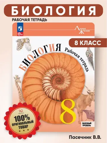 Биология 8 класс Рабочая тетрадь | Пасечник Владимир Васильевич