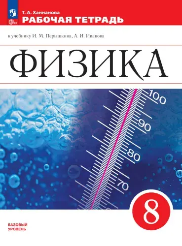 Физика. Рабочая тетрадь. 8 класс. ФГОС