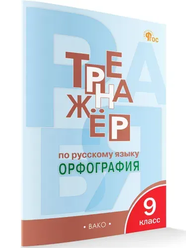 Тренажёр по русскому языку. Орфография. 9 класс | Александрова Елена Сергеевна