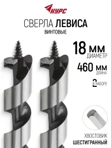 Сверла по дереву 18 х 460 мм набор 2 шт винтовые с шестигранным хвостовиком, Сверла Левиса