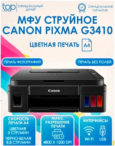 МФУ струйный цветной Canon PIXMA G3410, принтер, сканер , A4, USB , Wi-Fi, СНПЧ , цветная печать