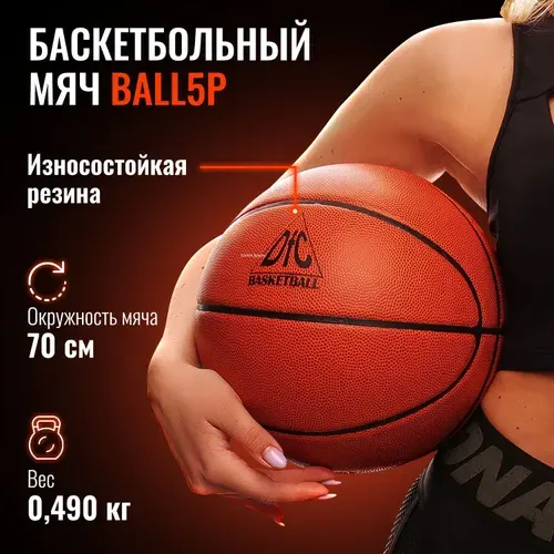 Баскетбольный мяч DFC BALL5P ПВХ