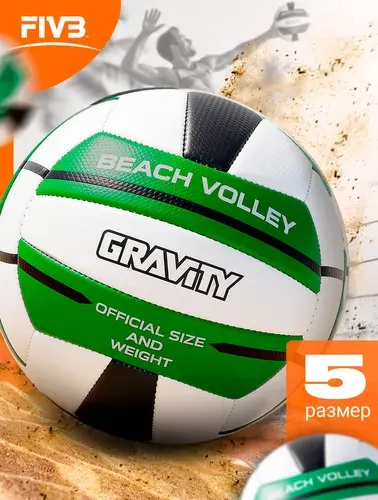 Волейбольный мяч BEACH VOLLEY Gravity, ручная сшивка