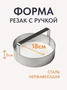 Резак для теста диаметр 18 см, вырубка универсальная, форма кольцо с ручкой высота 5 см
