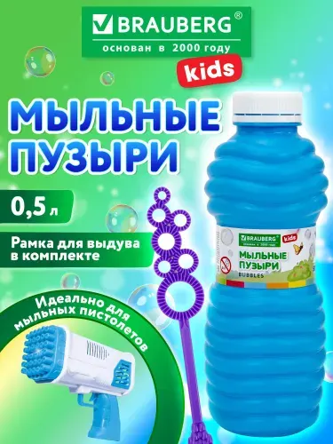 Мыльные пузыри раствор детские 500 мл, набор с рамкой для выдува, подходит для игрушки мыльного пистолета, ванной для детей, Brauberg Kids