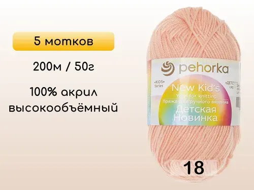 Пряжа Пехорка Детская новинка, 5 мотков, 18 персик