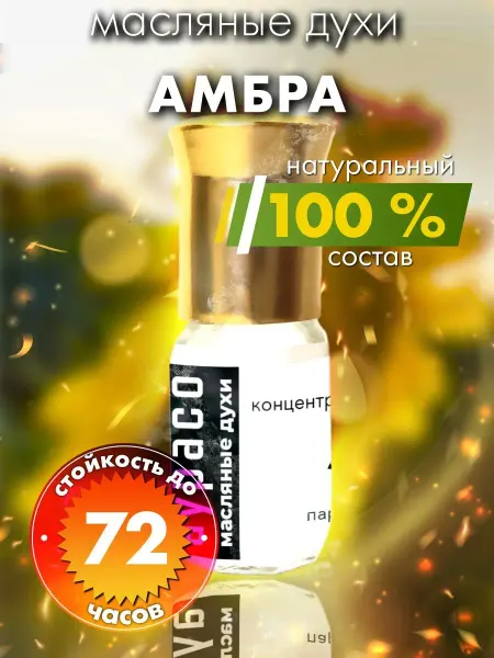Аурасо Амбра - масляные духи