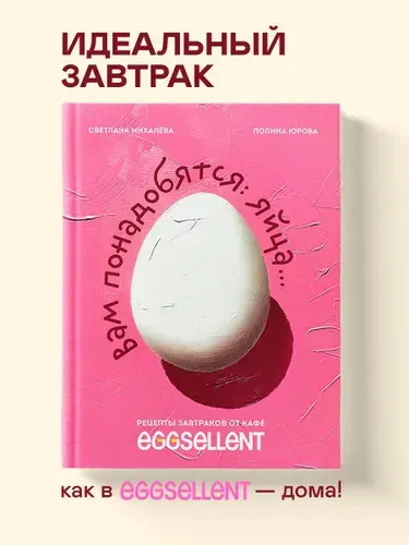 Вам понадобятся яйца. Рецепты завтраков от кафе EGGSELLENT | Михалева Светлана Николаевна, Юрова Полина Павловна