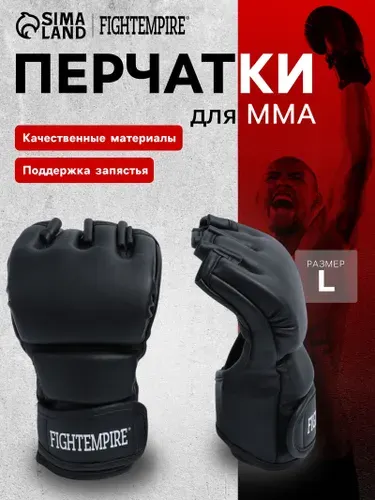 Перчатки ММА FIGHT EMPIRE, размер L