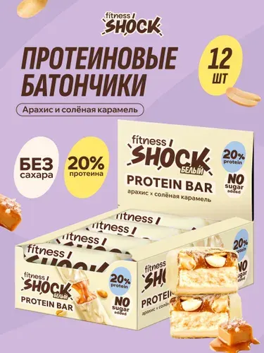 FitnesShock Протеиновые батончики без сахара в белом шоколаде с карамелью "Соленый арахис", 12 шт по 50 гр