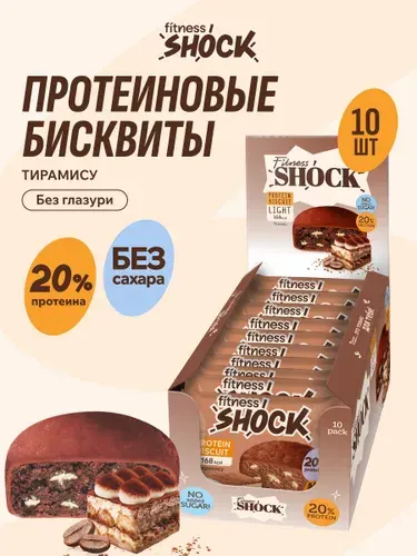 FitnesShock Протеиновое печенье без сахара Бисквит "Тирамису", 10 шт по 40 гр