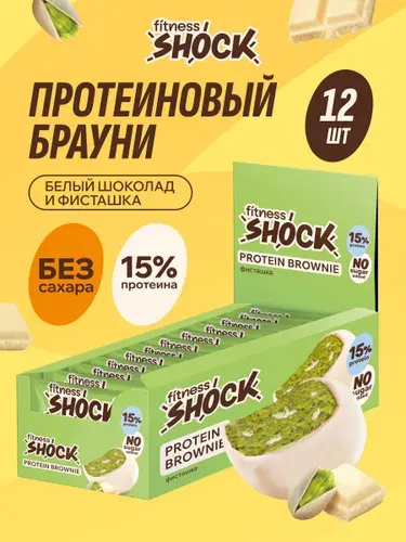 FitnesShock Протеиновое печенье без сахара Брауни "Фисташка в белом шоколаде", 12 шт по 50 гр
