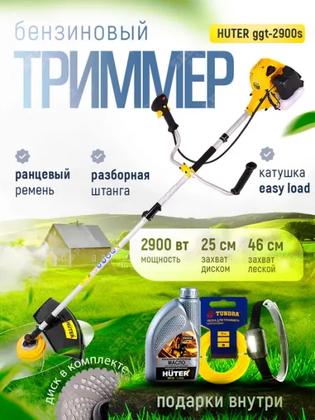 Бензиновый триммер Huter GGT-2900S