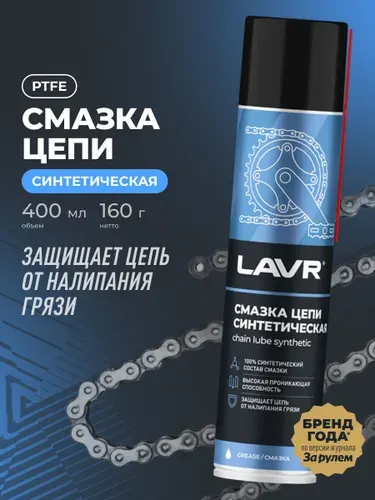 Смазка цепи для велосипеда синтетическая LAVR, 400 мл / Ln1906