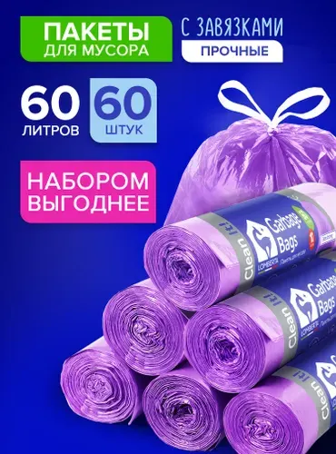 Мешки для мусора Lomberta 60 л, 60 шт прочные с завязками