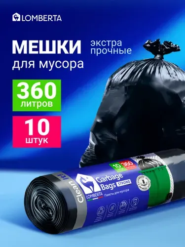 Мешки для мусора 360 л прочные, 10 шт Lomberta
