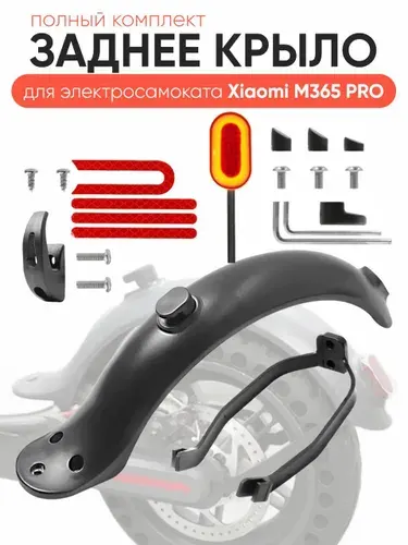 Заднее крыло для электросамоката Xiaomi M365 PRO комплект (стоп-сигнал, светоотражатели, крючок на руль)