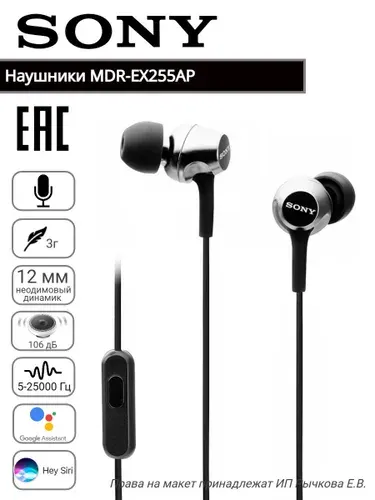 Проводная гарнитура MDR-EX255АP. Производство Таиланд.